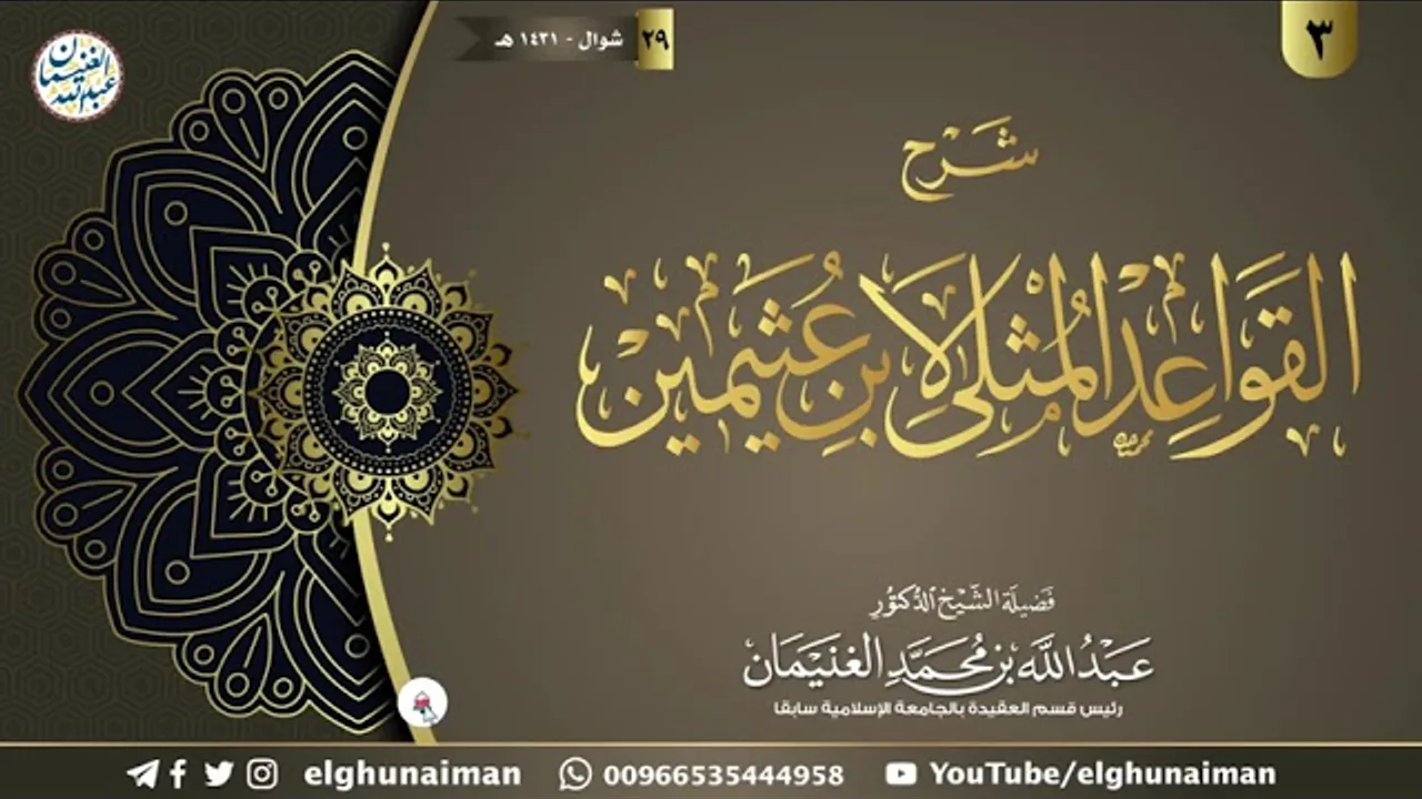 ٣. شرح القواعد المثلى لابن عثيمين | الشيخ أ.د عبدالله الغنيمان