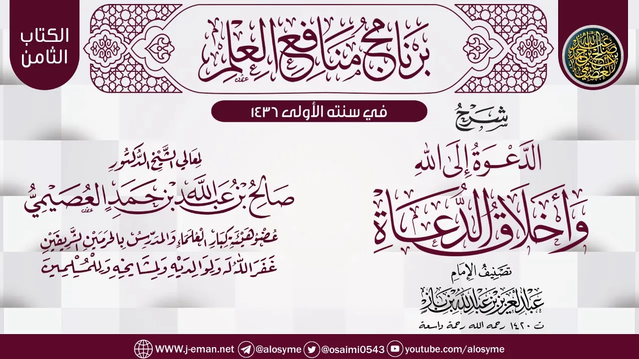 شرح (الدعوة إلى الله وأخلاق الدعاة) لابن باز | برنامج منافع العلم الأول | الشيخ صالح العصيمي