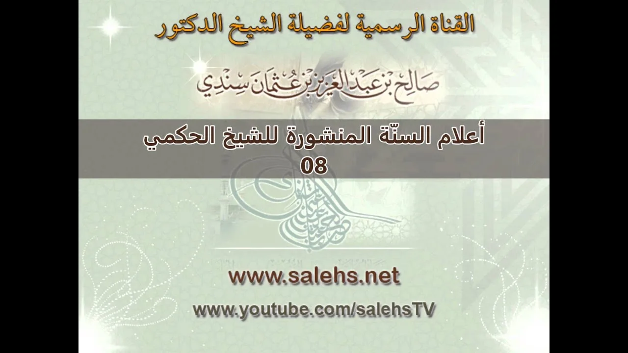 أعلام السنة المنشورة للشيخ صالح بن عبد العزيز سندي 08