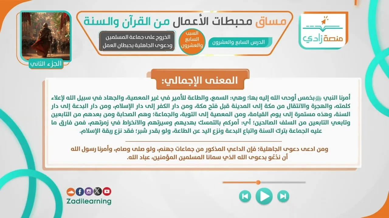 محبطات الأعمال من القرآن والسنة - الدرس 27 - الخروج على جماعة المسلمين ودعوى الجاهلية يحبطان العمل