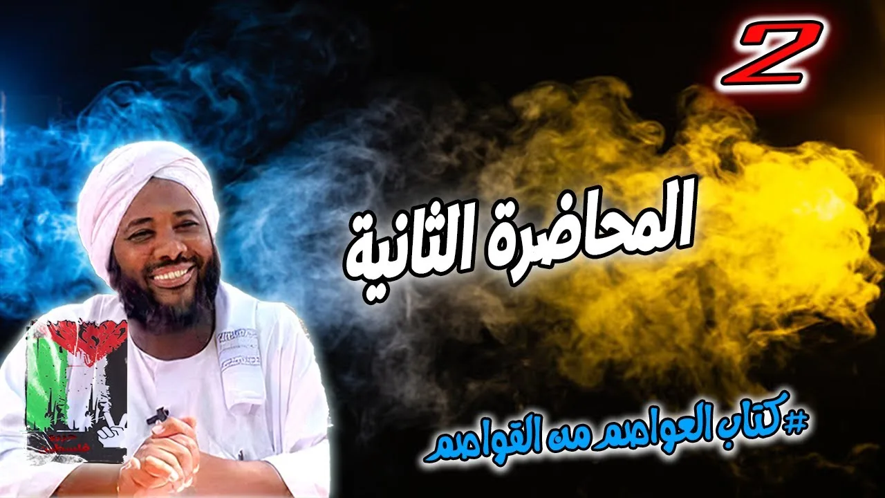 2- المحاضرة الثانية | كتاب العواصم من القواصم | محمد سيد حاج