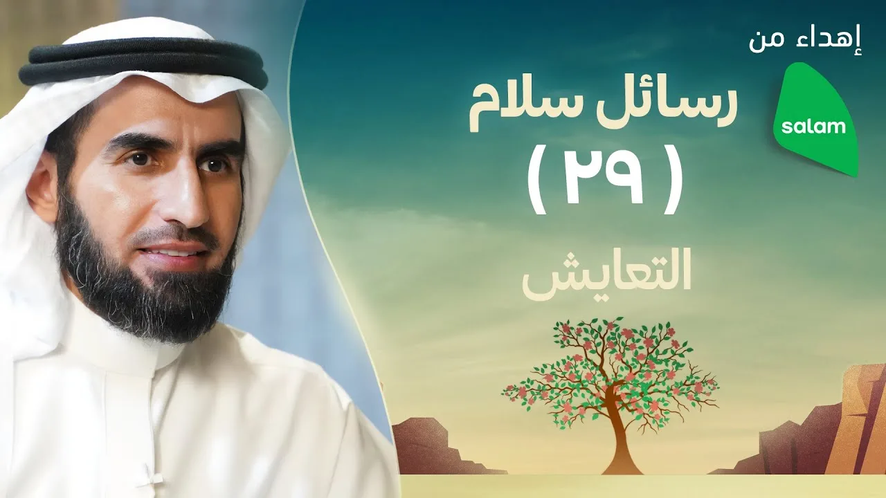 التعايش | ياسر الحزيمي