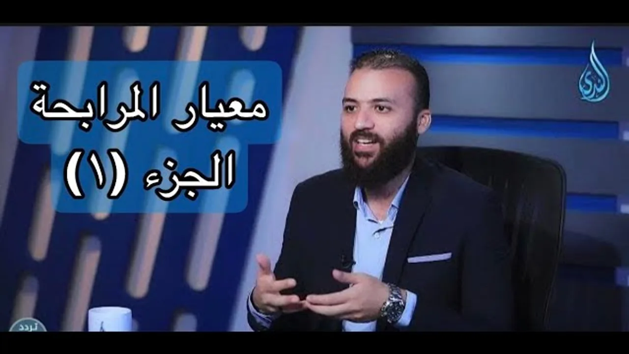 المعيار الشرعي الصادر عن ايوفي  رقم8 المرابحة 1 باسم عليوة