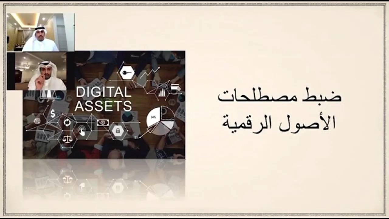 العملات الرقمية رؤية اقتصادية إسلامية (١): مصطلحات الأصول الرقمية