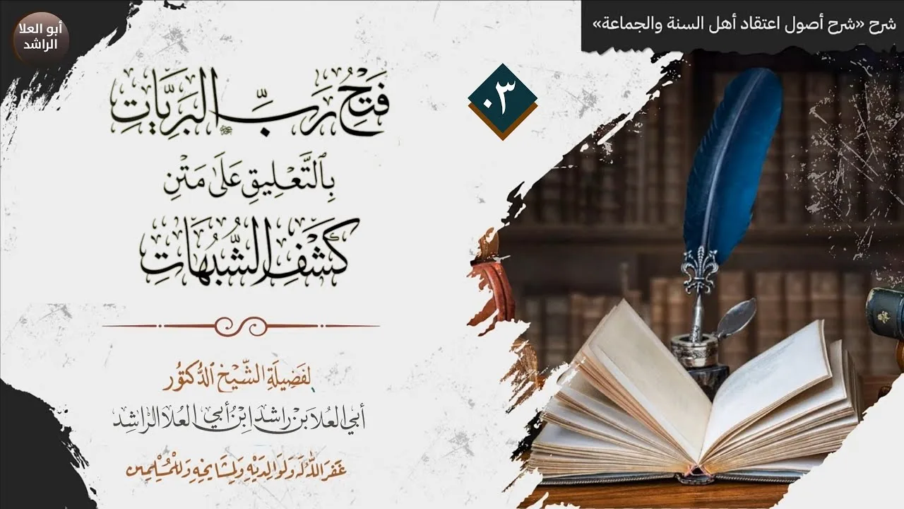 03 فتح رب البريات في التعليق على كشف الشبهات للشيخ ابوالعلا الراشد 