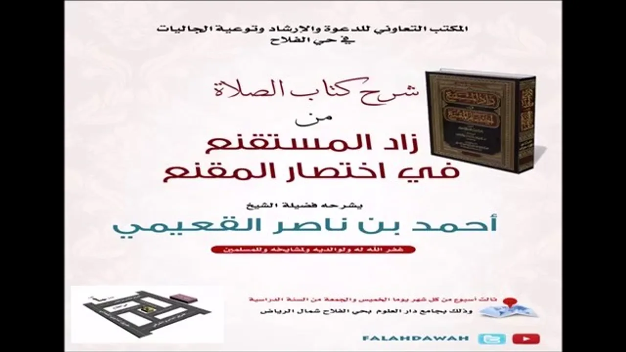 كتاب زاد المستقنع / درس (١٤) / شرح فضيلة الشيخ أحمد بن ناصر القعيمي