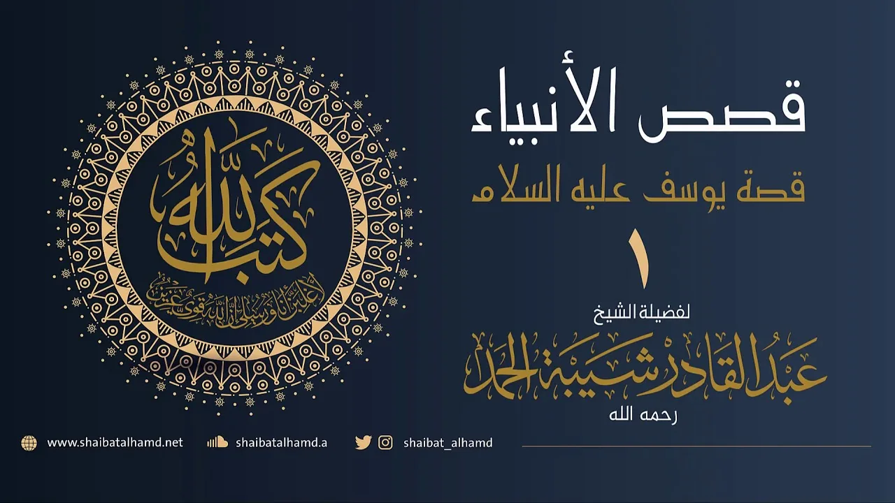 (22) يوسف عليه السلام (1) الكريم ابن الكريم ابن الكريم يوسف عليه السلام | الشيخ عبدالقادر شيبة الحمد