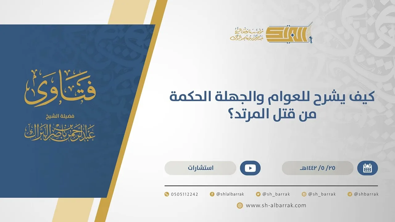 كيف يشرح للعوام والجهلة الحكمة من قتل المرتد؟  - الشيخ عبدالرحمن البراك