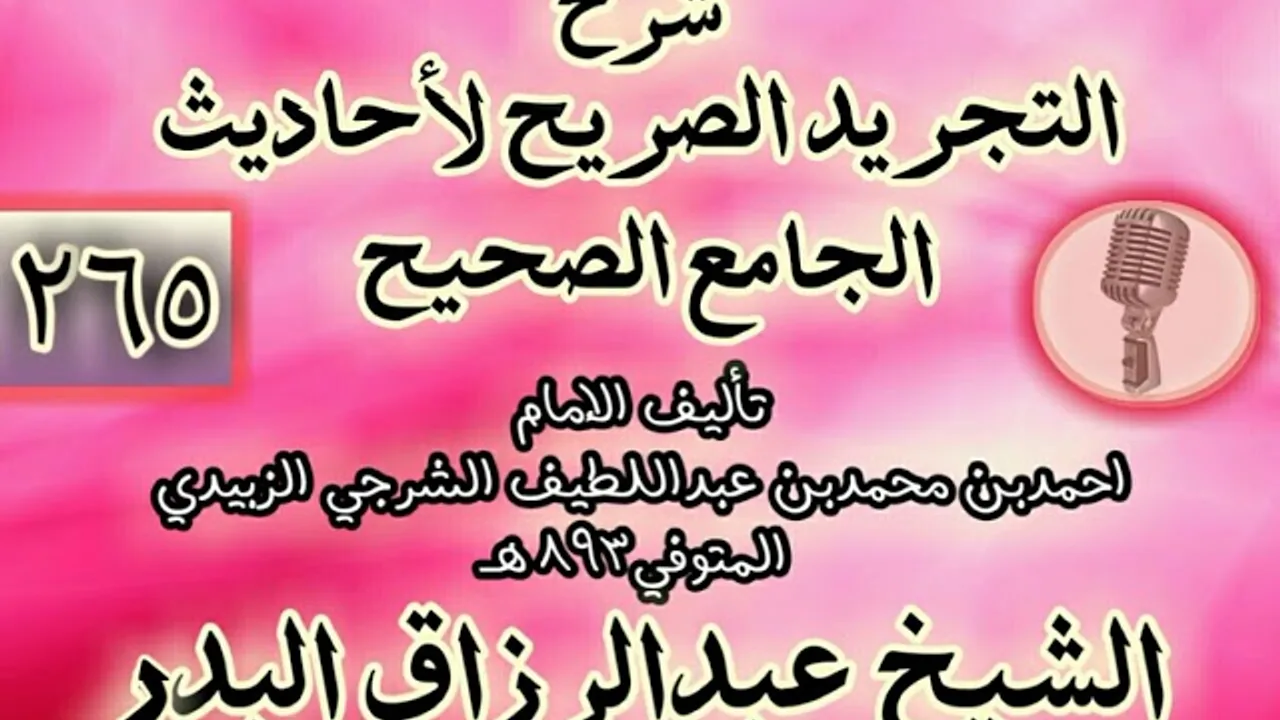 265 - شرح "التجريد الصريح لأحاديث الجامع الصحيح" الشيخ عبد الرزاق البدر