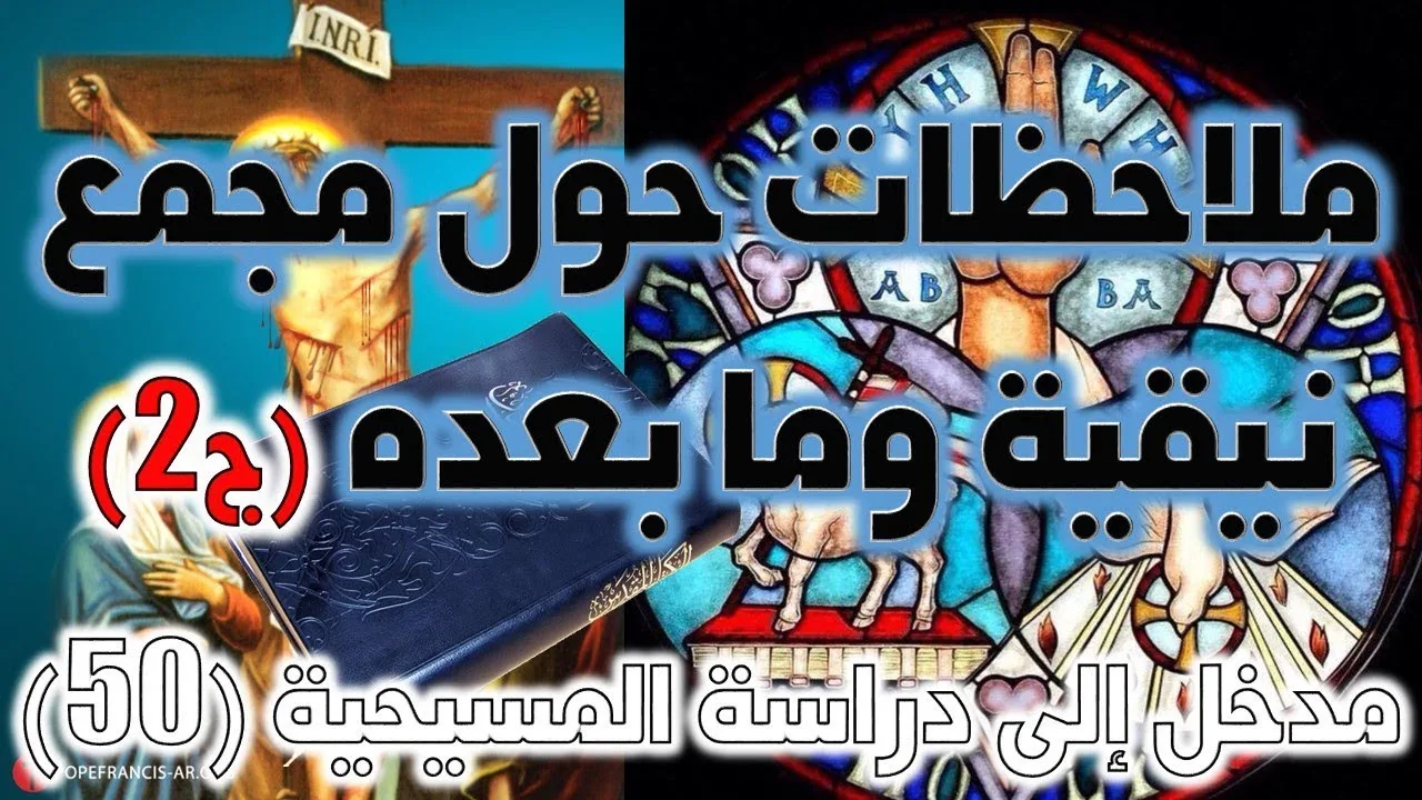 ملاحظات حول مجمع نيقية وما بعده ج2 | عصر المجامع