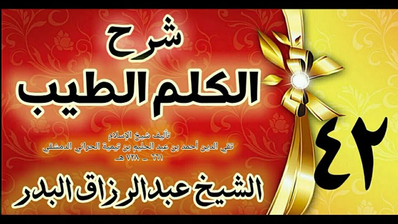 42 - شرح الكلم الطيب  "  فصل في النكاح " الشيخ عبدالرزاق البدر