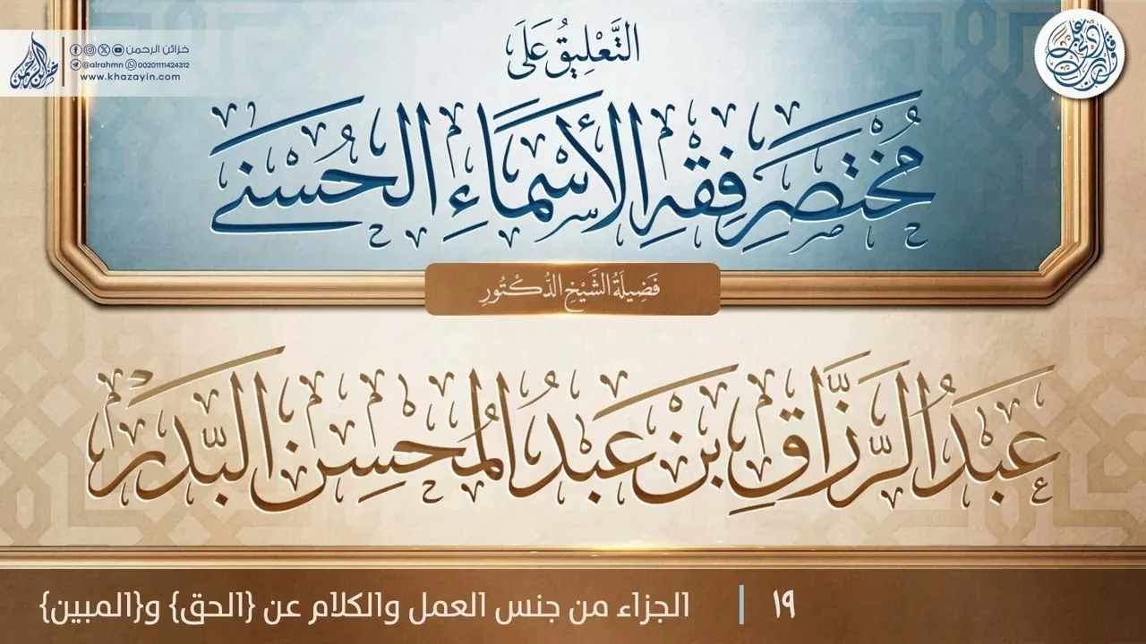 التعليق على مختصر فقه الأسماء الحسنى {الجزاء من جنس العمل} {{19}} عبد الرزاق بن عبد المحسن البدر