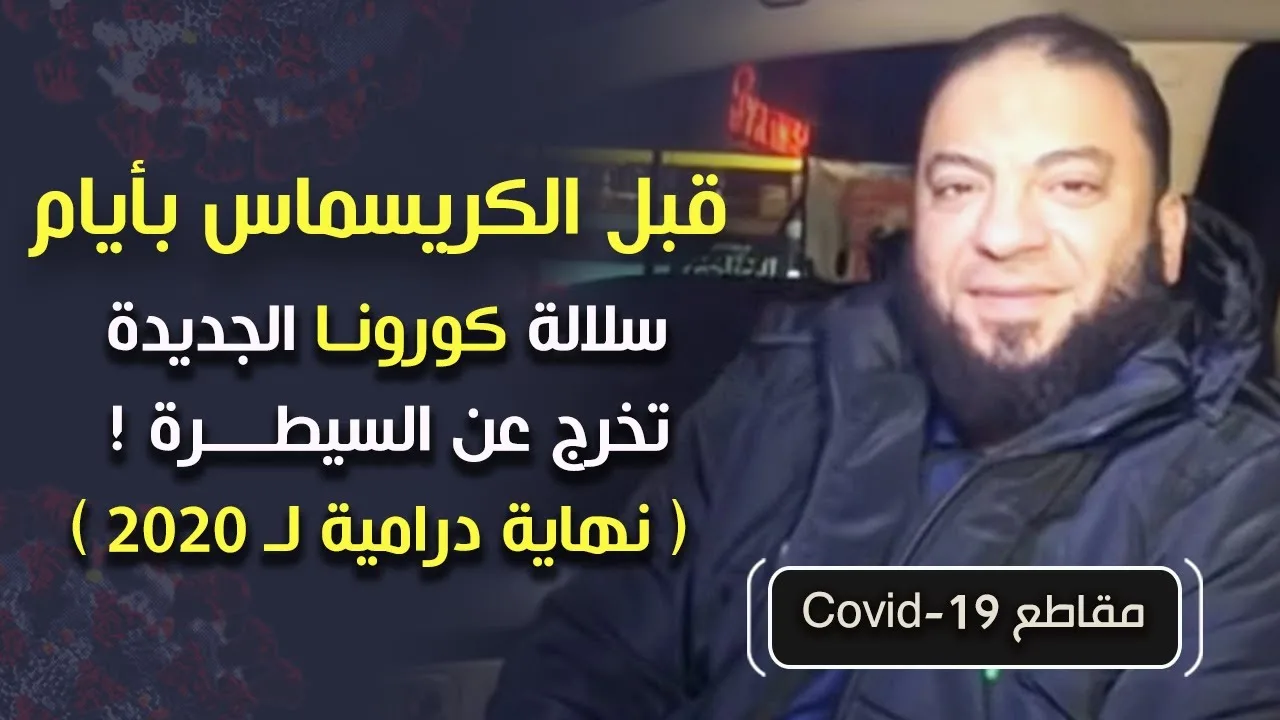 قبل الكريسماس بأيام | سلالة كورونا الجديدة تخرج عن السيطرة ! | نهاية درامية لـ 2020 | د . حازم شومان
