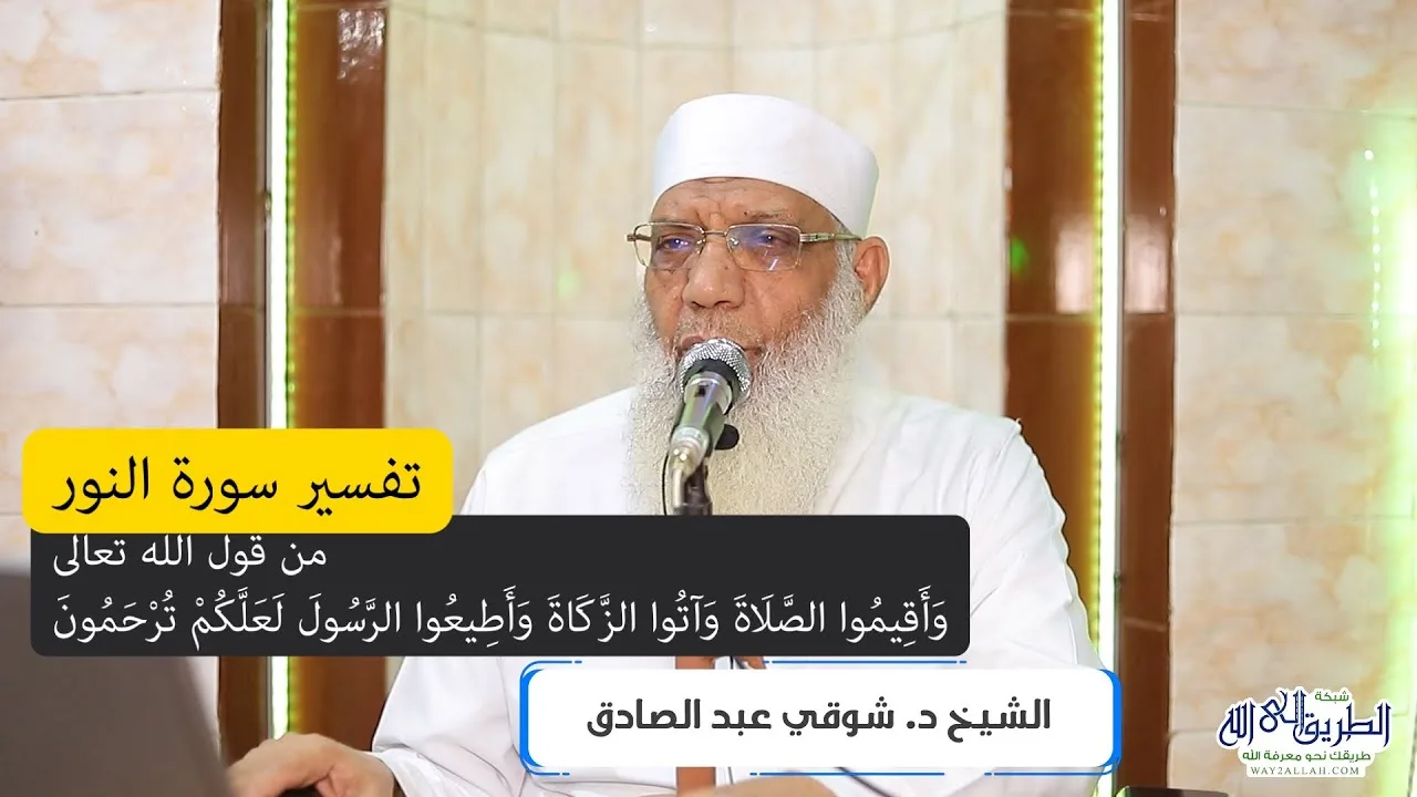 23 تفسير سورة النور (23) من قول الله تعالى (وأقيموا الصلاة وآتوا الزكاة وأطيعوا الرسول) الآية 56-60