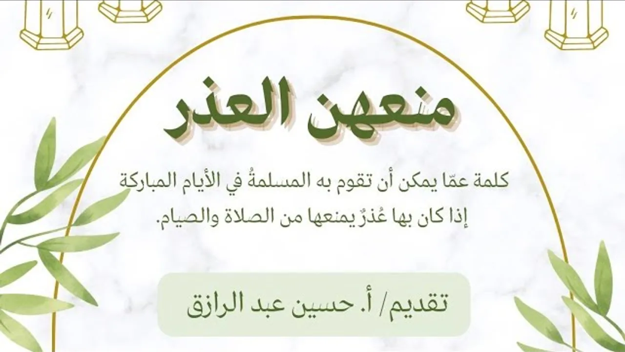 ماذا يُشرع للحائض من العبادات(مع مقدمة مهمة :كيف تنظر المسلمة لهذا الأمر بتسليم وإيمان ورضا)