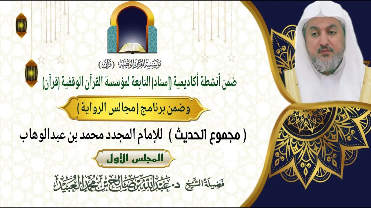 مجموع الحديث- للإمام المجدد محمد بن عبدالوهاب (المجلس1) بتعليق فضيلة الشيخ د.عبدالله بن صالح العبيد