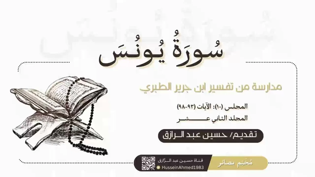 التعليق على سورة يونس من تفسير الطبري (10) حسين عبد الرازق