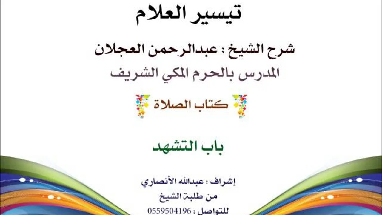 تيسير العلام | شرح الشيخ عبدالرحمن العجلان | 66- كتاب الصلاة | باب التشهد