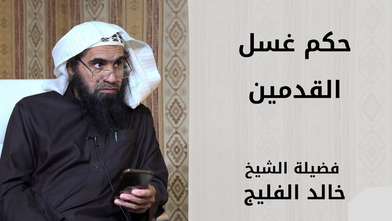 حكم غسل القدمين
