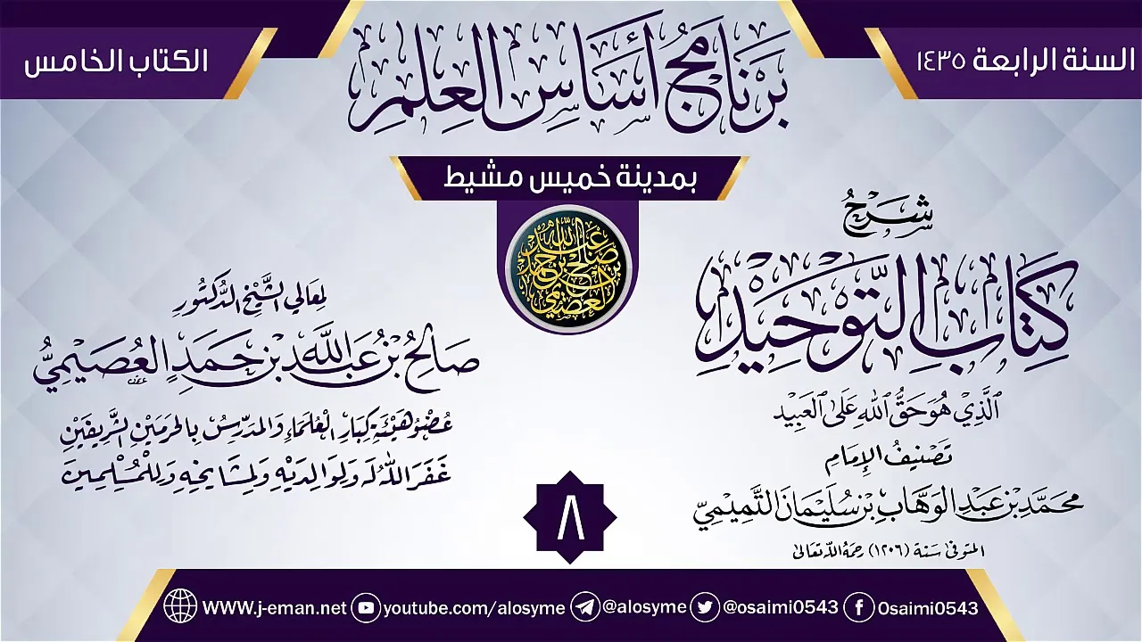 المجلس 8 من شرح (كتاب التوحيد) | برنامج أساس العلم 1435 (خميس مشيط) | الشيخ صالح العصيمي