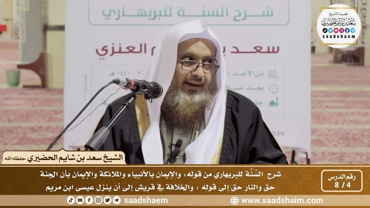 4 - 8 شرح السنة للبربهاري من قوله (والإيمان بالأنبياء والملائكة...) إلى قوله (والخلافة في قريش...)