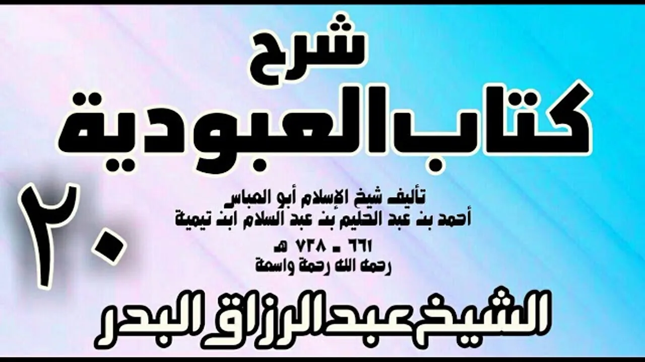 20 - شرح كتاب العبودية - الشيخ عبد الرزاق البدر