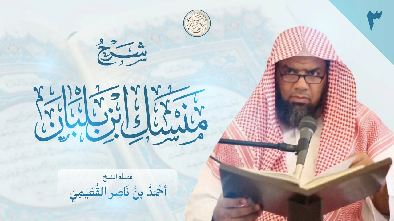 (03) شرح منسك ابن بلبان | الشيخ أحمد القعيمي