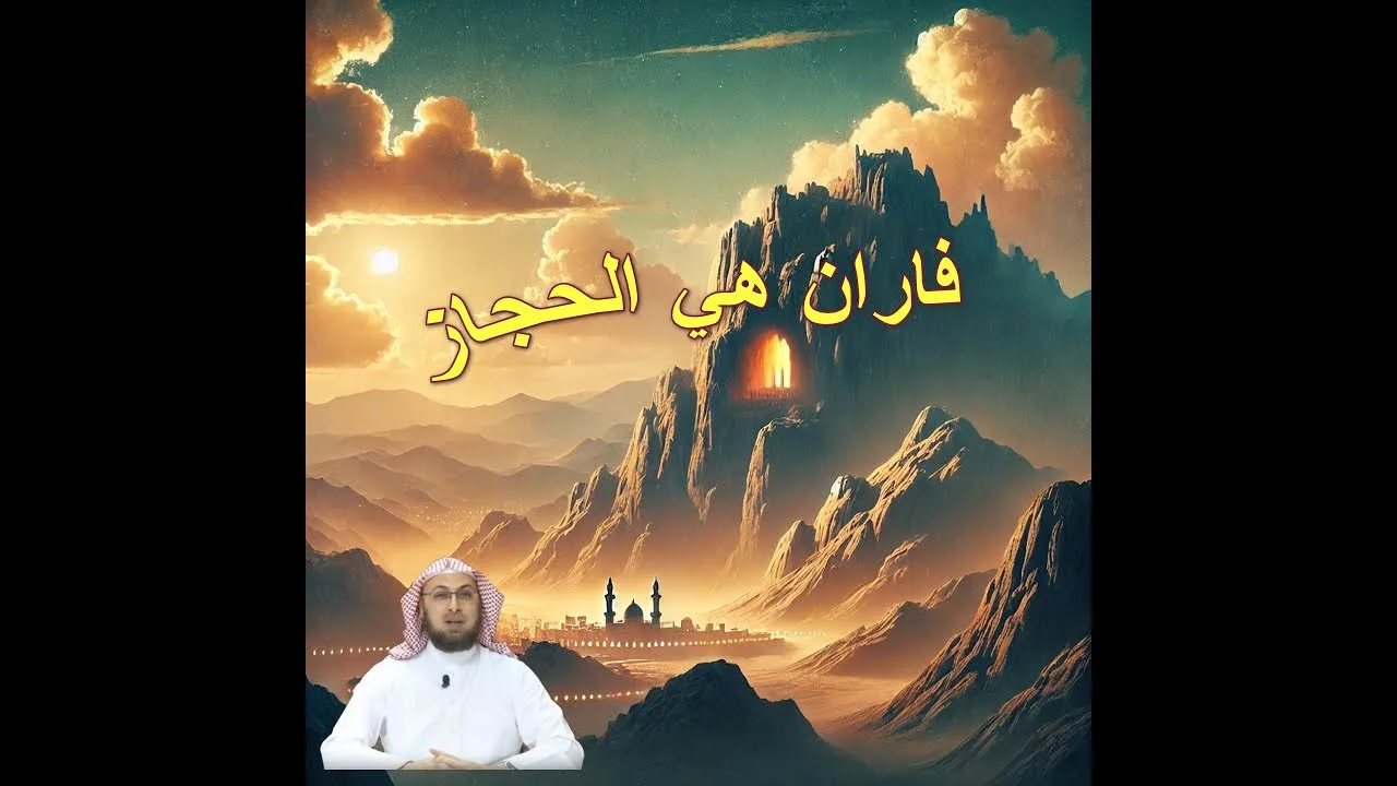 دلالة الكتاب المقدس على ان فاران هي الحجاز #مناظرة_البشارات #منقذ_السقار