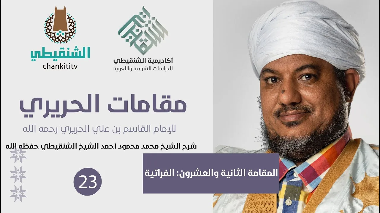 شرح مقامات الحريري ||22- المقامة الفراتية ||الشيخ محمد محمود الشنقيطي