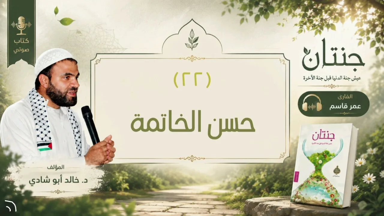 ٢٢. حسن الخاتمة || كتاب جنتان للدكتور خالد أبو شادي 