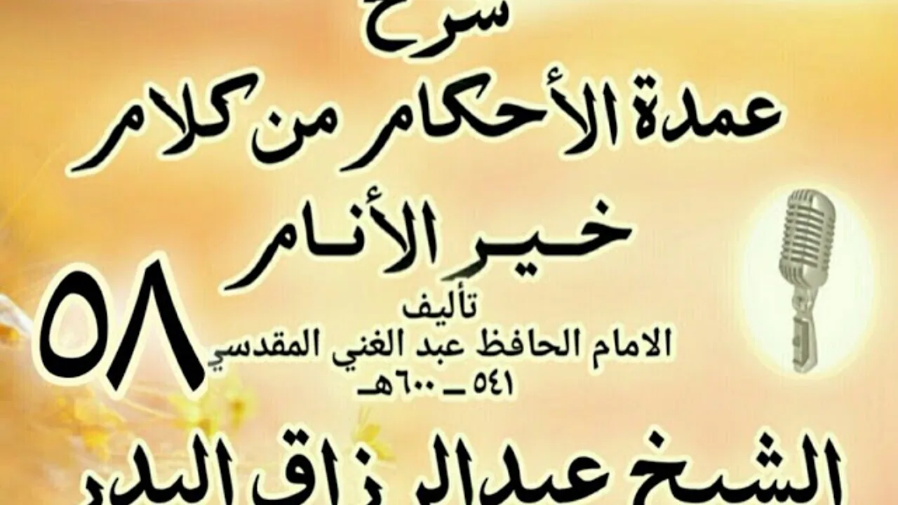 58 - شرح عمدة الأحكام من كلام خير الأنام الشيخ عبد الرزاق البدر
