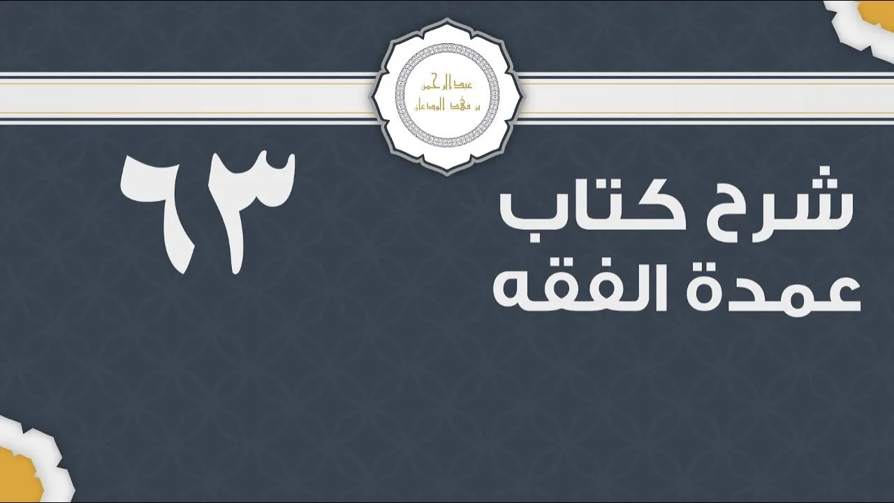 شرح عمدة الفقه (63) | كتاب البيع - باب الشركة | الشيخ عبدالرحمن الودعان