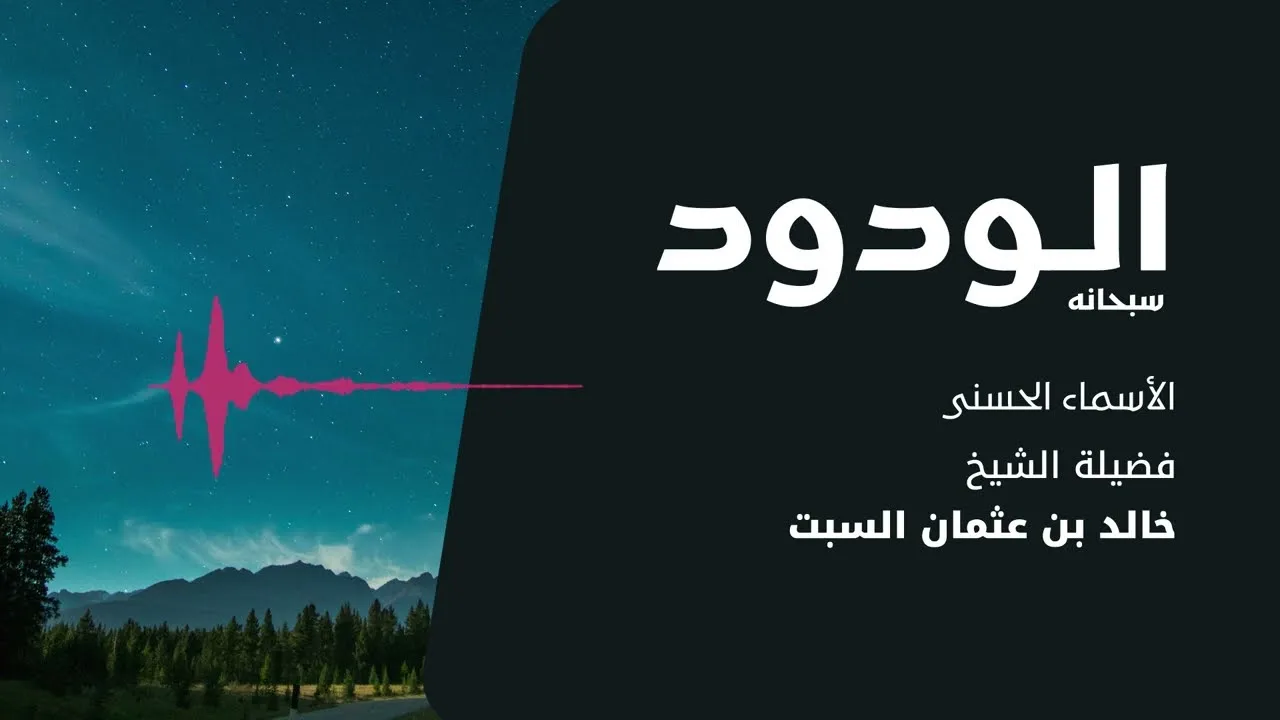 شرح الأسماء الحسنى | الودود | الشيخ خالد السبت