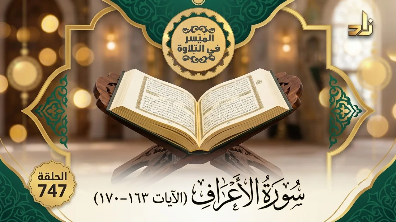 «سورة الأعراف (الآيات ١٦٣–١٧٠) || الميسر في التلاوة || الشيخ المقرئ لطفي بن أحمد مؤذن || الحلقة 747
