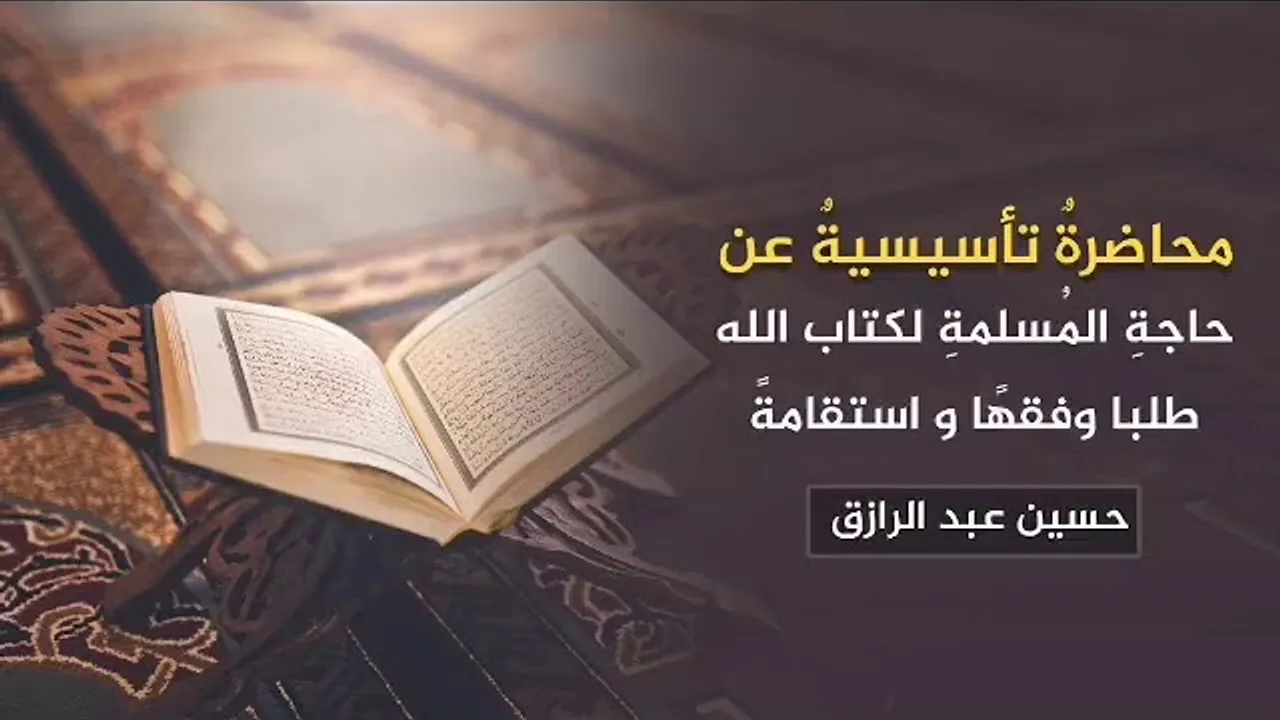 تأهيلُ المُصلِحات،، العلم بالقرآن وطلبُه وأثره على المسلمة/حسين عبد الرازق