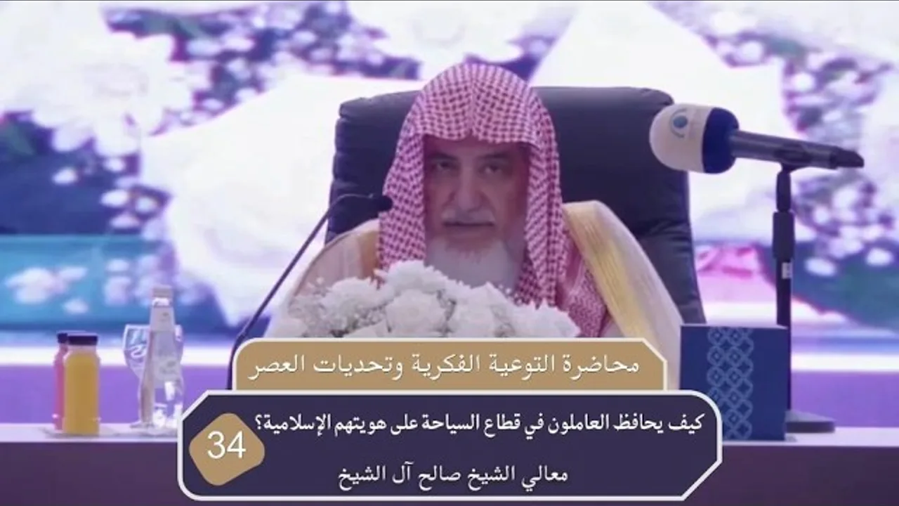 كيف يحافظ العاملون في قطاع السياحة على هويتهم الإسلامية؟ | فضيلة الشيخ صالح آل الشيخ