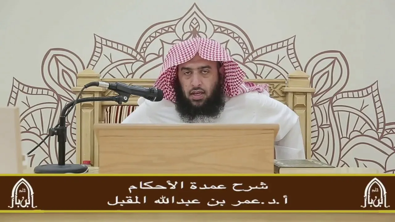 شرح عمدة الأحكام (5) أ.د. عمر المقبل