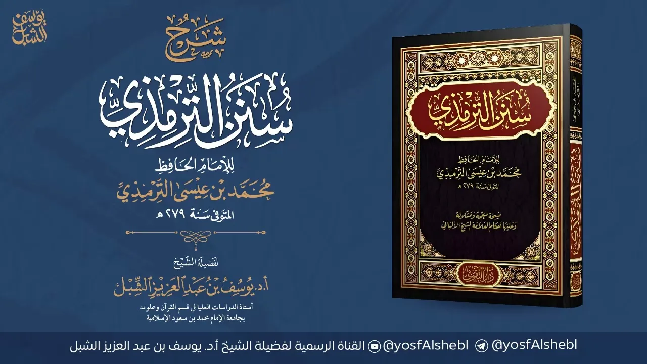 4- شرح سنن الترمذي | أبواب فضائل القرآن