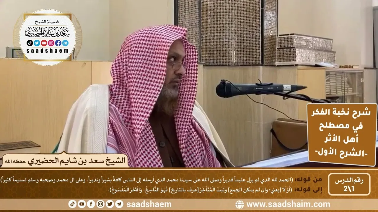 شرح نخبة الفكر في مصطلح أهل الأثر لابن حجر (1) | الشرح الأول | الشيخ سعد بن شايم الحضيري