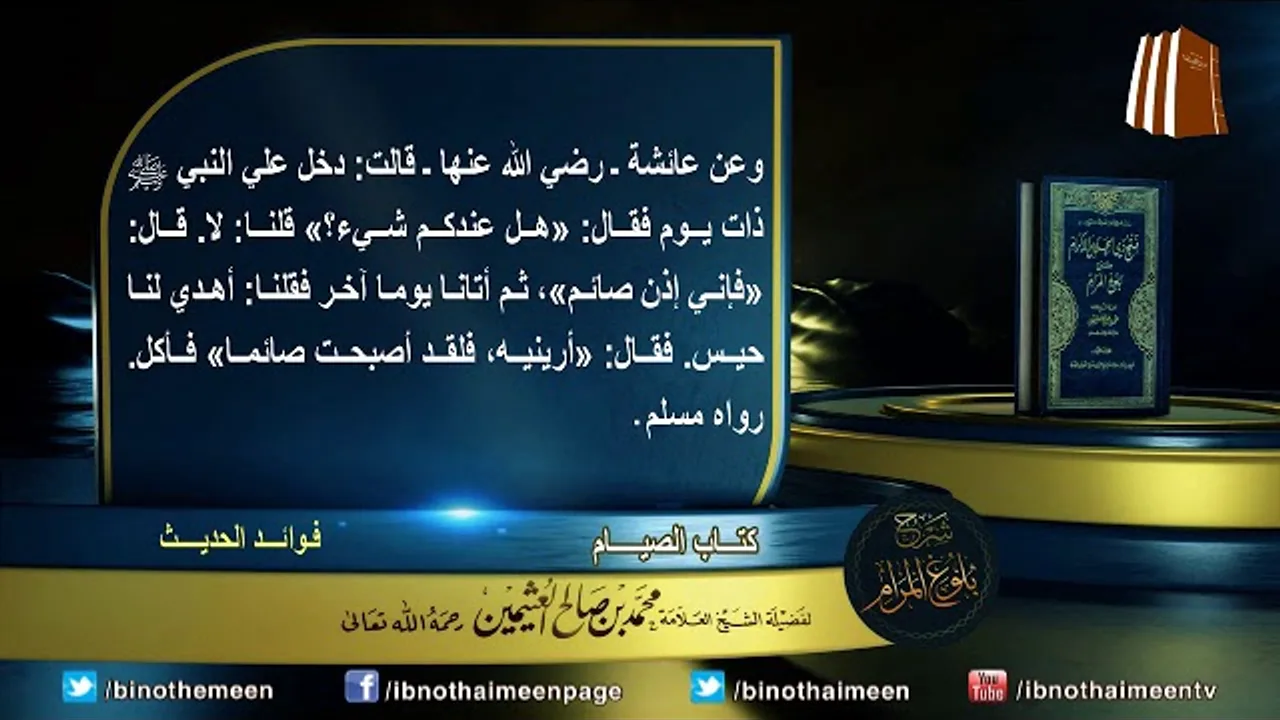 كتاب الصيام من بلوغ المرام لفضيلة الشيخ العلامة محمد ابن عثيمين رحمه الله تعالى (7)