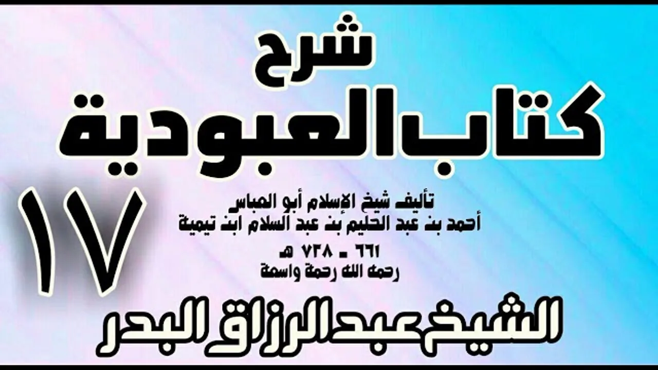 17 - شرح كتاب العبودية - الشيخ عبد الرزاق البدر