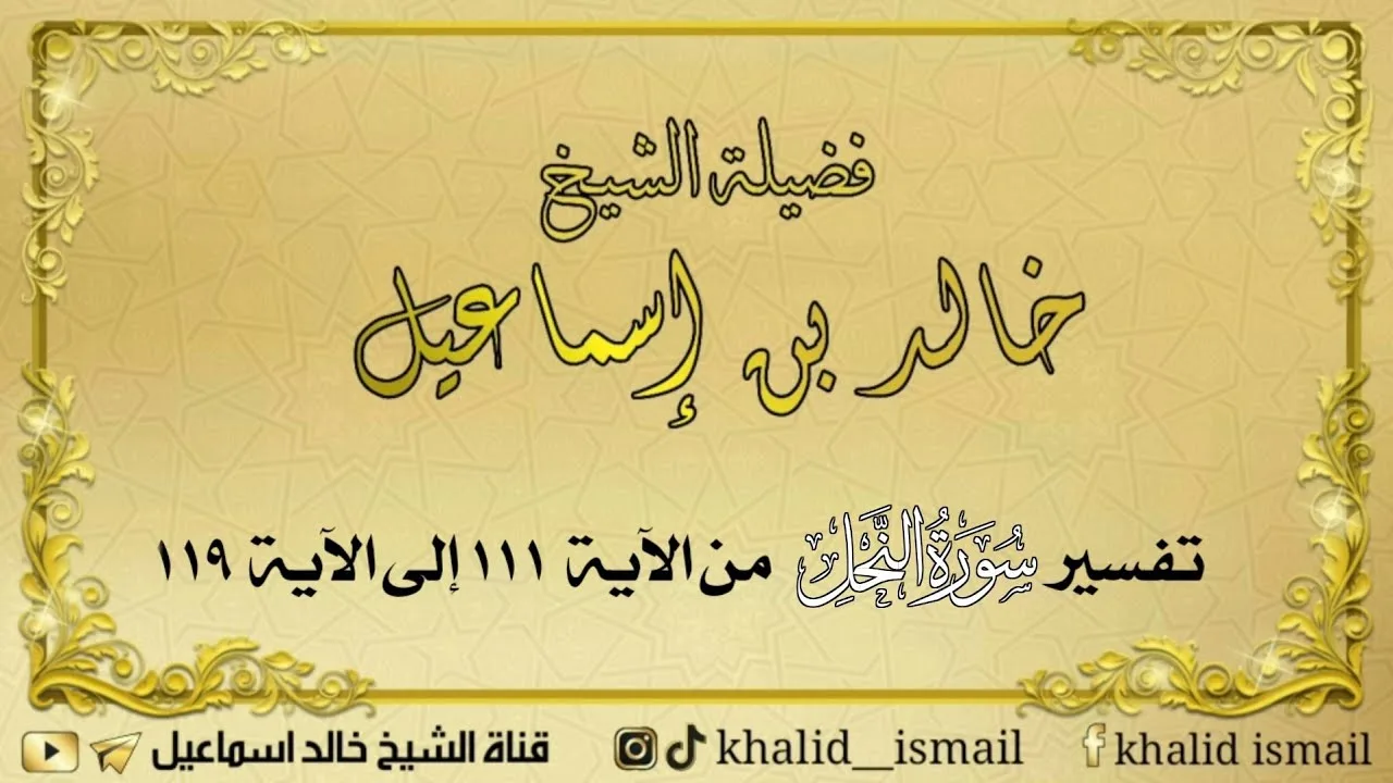 تفسير سورة النحل من الآية ١١١ إلى الآية ١١٩ - فضيلة الشيخ خالد إسماعيل