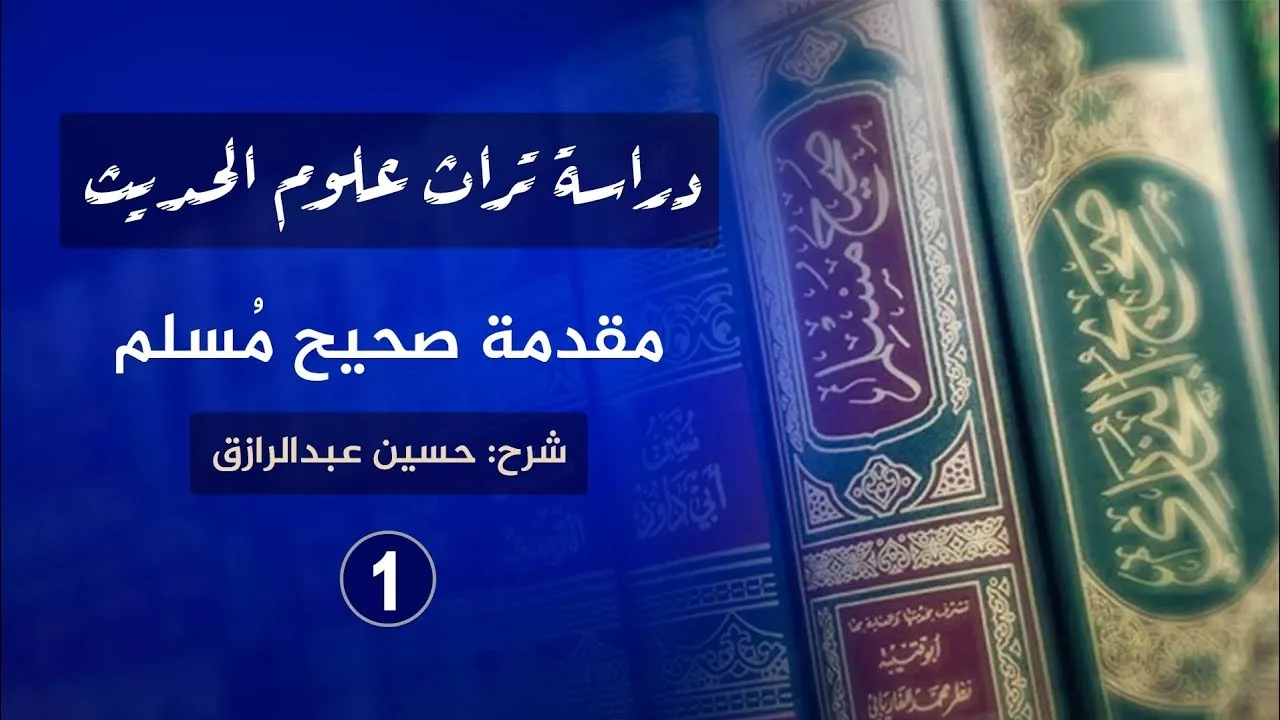 شرح (مُقدمة الإمام مُسلم) (١) حسين عبدالرازق