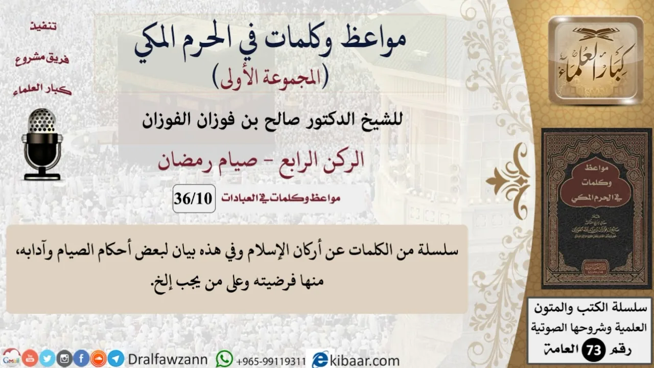 10 من 36|الركن الرابع - صيام رمضان|مواعظ وكلمات في الحرم المكي|صالح الفوزان|كبار العلماء