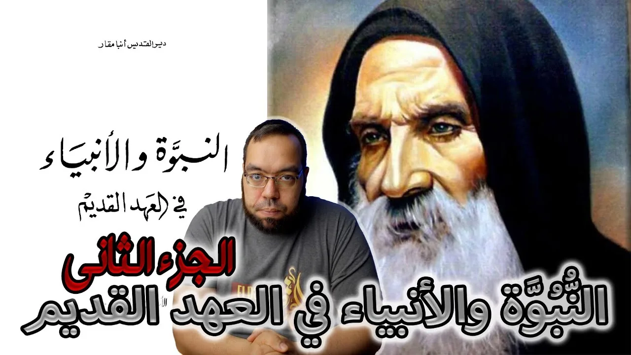 النبوة والأنبياء في العهد القديم -ج2- القمص متى المسكين