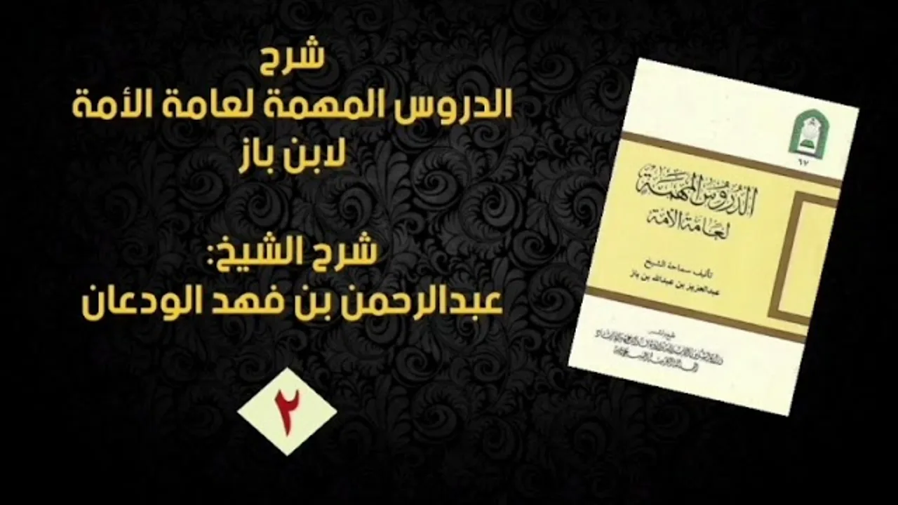 شرح رسالة الدروس المهمة لعامة الأمة (٣/٢) | الشيخ عبدالرحمن الودعان
