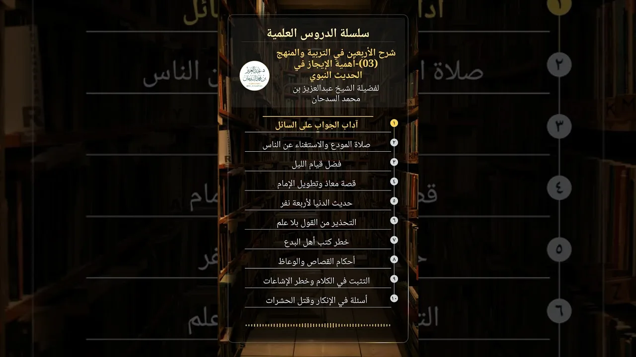 شرح الأربعين في التربية والمنهج (03)-أهمية الإيجاز في الحديث النبوي للشيخ عبدالعزيز السدحان