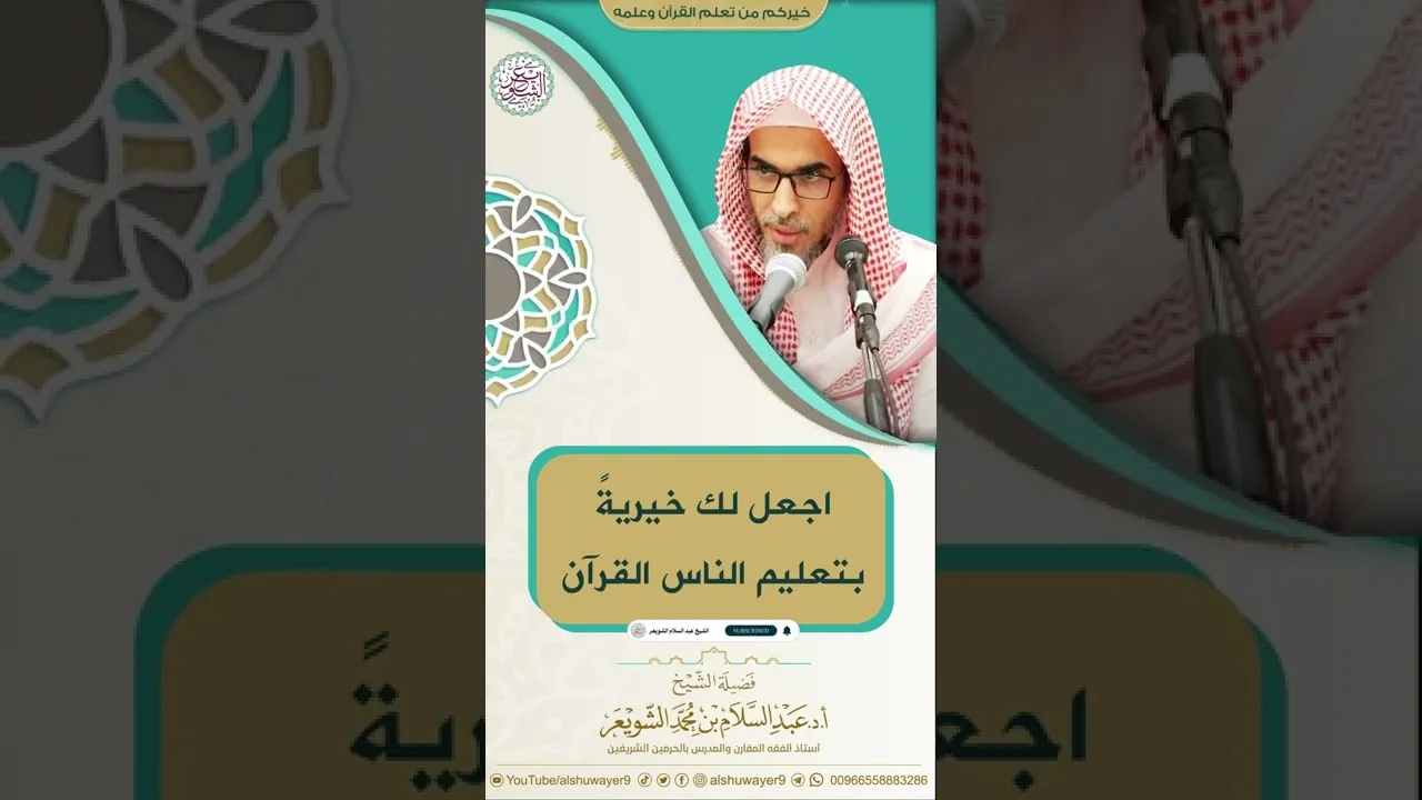 اجعل لك خيريةً بتعليم الناس القرآن