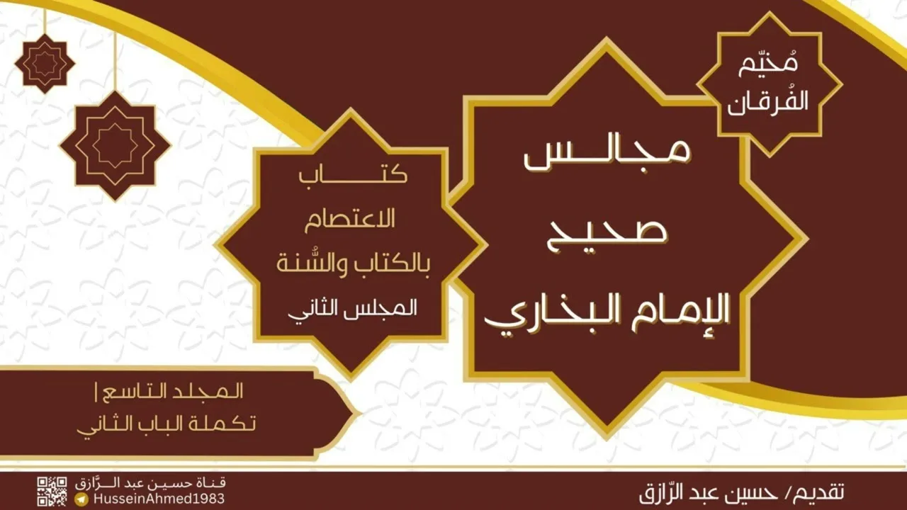 كتاب الاعتصام بالكتاب والسنة * المجلس الثاني/حسين عبد الرازق
