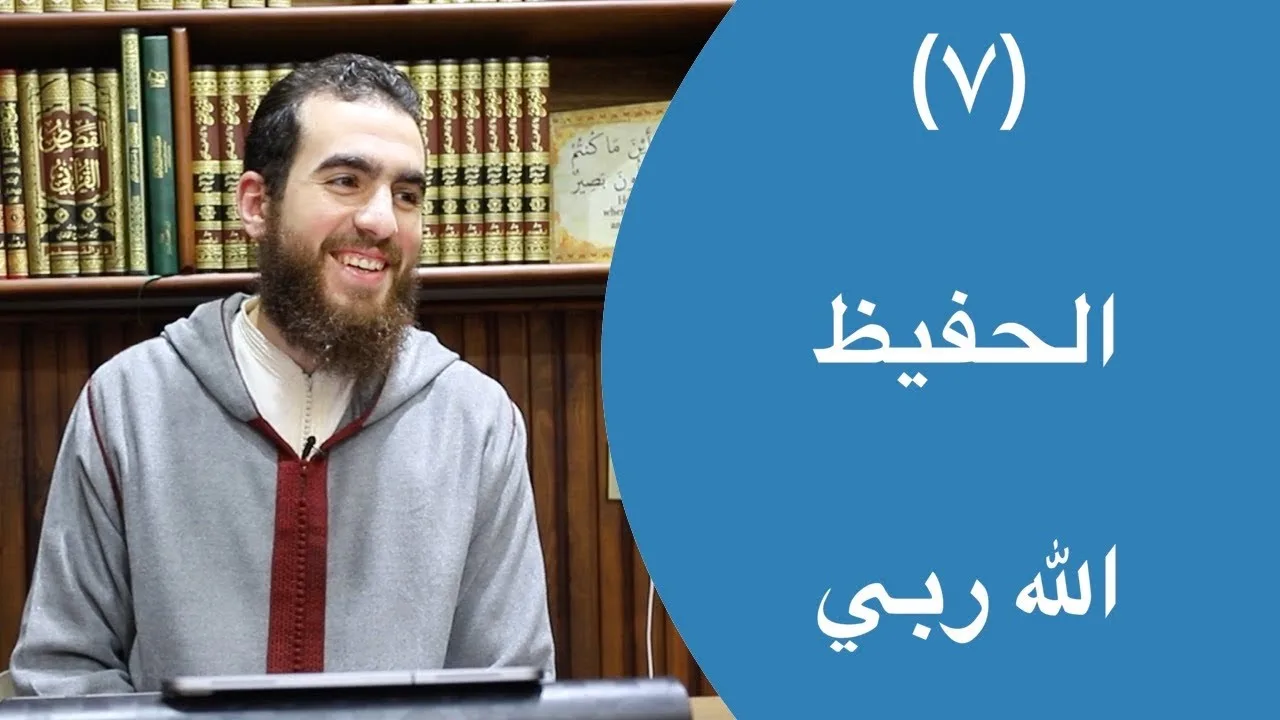 ٧- الحفيظ | الله ربي